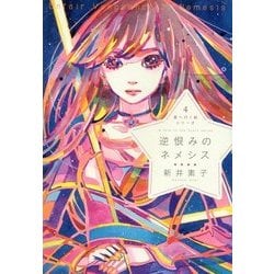 逆恨みのネメシス(星へ行く船シリーズ〈4〉) [単行本]