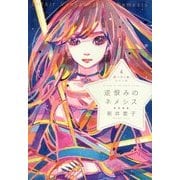 逆恨みのネメシス(星へ行く船シリーズ〈4〉) [単行本]