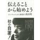 伝えることから始めよう [単行本]