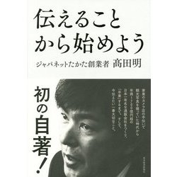 伝えることから始めよう [単行本]