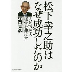 松下幸之助はなぜ成功したのか―人を活かす、経営を伸ばす [単行本]
