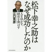 松下幸之助はなぜ成功したのか―人を活かす、経営を伸ばす [単行本]