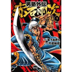 男塾外伝 赤石剛次　（　１）(ニチブンコミックス) [コミック]