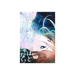 流れ星に願うほど僕らは素直じゃない 2（ニチブンコミックス） [コミック]