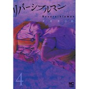リバーシブルマン 4（ニチブンコミックス） [コミック]