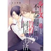 ルーズな彼と不器用な僕の教育的同居生活（ニチブンコミックス） [コミック]