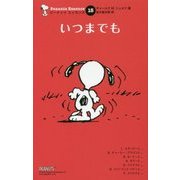 ピーナッツ エッセンス 15 いつまでも （ピーナッツエッセンス） [コミック]