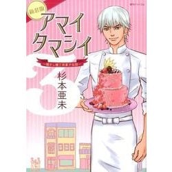 アマイタマシイ ～懐かし横丁洋菓子伝説～ 新装版 3 [コミック]