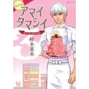 アマイタマシイ ～懐かし横丁洋菓子伝説～ 新装版 3 [コミック]