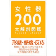 ヨドバシ.com - 女性器200大解剖図鑑 第2版 [単行本]に関するQ&A 0件