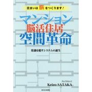マンション空間革命 脳活住居―常識を覆すシステムの誕生 [単行本]