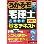 うかるぞ宅建士 これだけ基本テキスト〈2017年版〉 改訂第3版 [単行本]