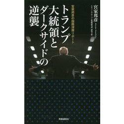 トランプ大統領とダークサイドの逆襲―宮家邦彦の国際深層リポート [単行本]