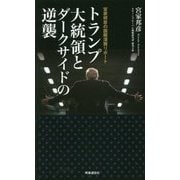 トランプ大統領とダークサイドの逆襲―宮家邦彦の国際深層リポート [単行本]