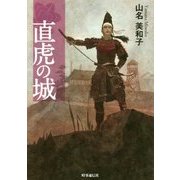 直虎の城 [単行本]