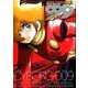 009コミカライズシリーズ3 サイボーグ009 土山よしき版 [コミック]