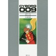 サイボーグ009 （カラー完全版） 1977-79 海底ピラミッド編 [コミック]