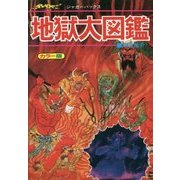 地獄大図鑑 復刻版 [単行本]