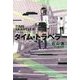 タイム・トラベラー [単行本]
