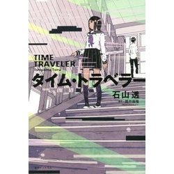 タイム・トラベラー [単行本]