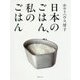 日本のごはん、私のごはん [ムック・その他]