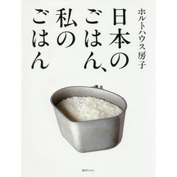 日本のごはん、私のごはん [ムック・その他]