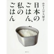 日本のごはん、私のごはん [ムック・その他]