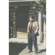 トキワ荘青春日記 [単行本]
