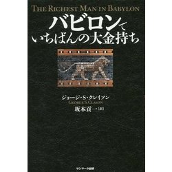 バビロンでいちばんの大金持ち [単行本]