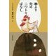 卵より先のニワトリばなし [単行本]
