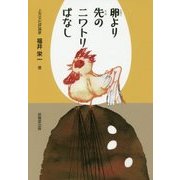 卵より先のニワトリばなし [単行本]