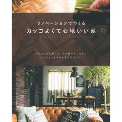 リノベーションでつくるカッコよくて心地いい家-Come home！特別編集（私のカントリー別冊） [ムック・その他]