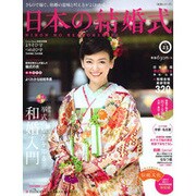 日本の結婚式 No.23 [ムック・その他]