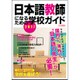 日本語教師になるための学校ガイド [ムック・その他]