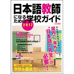 日本語教師になるための学校ガイド [ムック・その他]