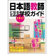 日本語教師になるための学校ガイド [ムック・その他]