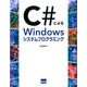 C#によるWindowsシステムプログラミング [ムック・その他]