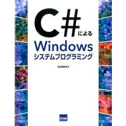 C#によるWindowsシステムプログラミング [ムック・その他]