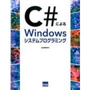 C#によるWindowsシステムプログラミング [ムック・その他]