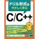 ドリル形式でやさしく学ぶ C/C＋＋ [ムック・その他]
