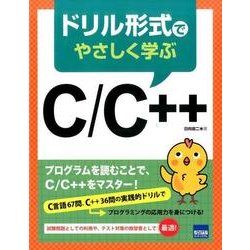 ドリル形式でやさしく学ぶ C/C＋＋ [ムック・その他]