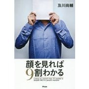 顔を見れば9割わかる [単行本]