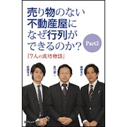 売り物のない不動産屋になぜ行列ができるのか?〈Part2〉『7人の成功物語』 [単行本]