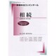 新基本法コンメンタール 相続 （別冊法学セミナー） [ムック・その他]