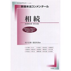 新基本法コンメンタール 相続 （別冊法学セミナー） [ムック・その他]