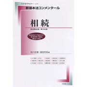 新基本法コンメンタール 相続 （別冊法学セミナー） [ムック・その他]