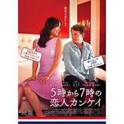 5時から7時の恋人カンケイ