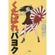 くたばれパヨク―パヨク震撼、チバレイ止めの一撃! [単行本]