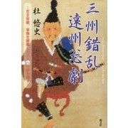 三州錯乱 遠州忩劇―若き家康、東海を制覇し天下人への扉を開く [単行本]