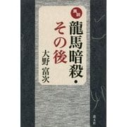 真説 龍馬暗殺・その後 [単行本]